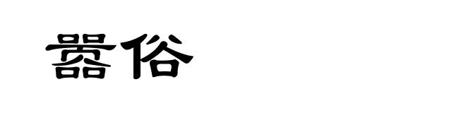 嚣俗