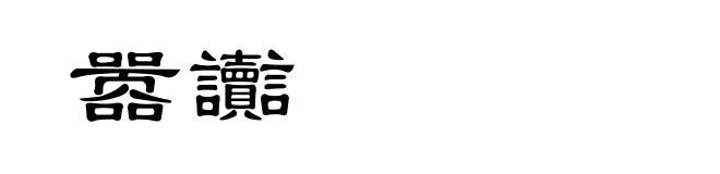 嚣讟