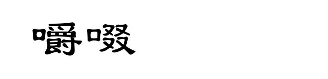 嚼啜