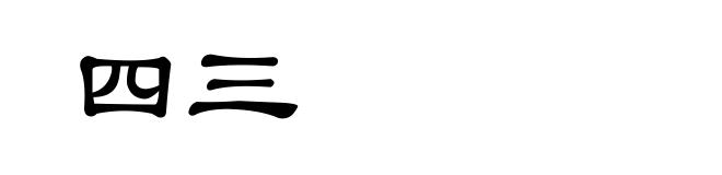 四三