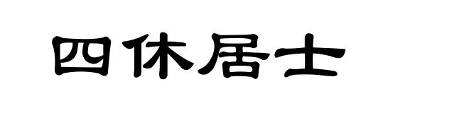 四休居士