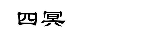 四冥