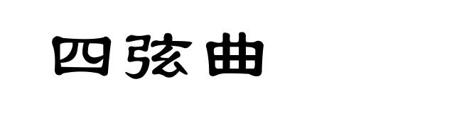 四弦曲