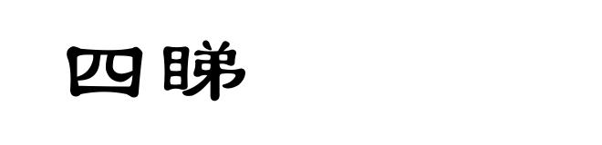四睇