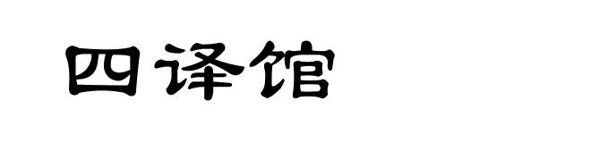 四译馆