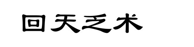 回天乏术