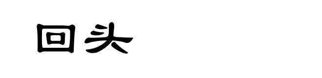 回头