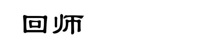 回师