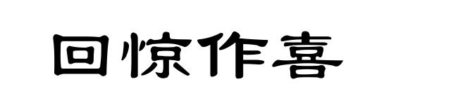 回惊作喜