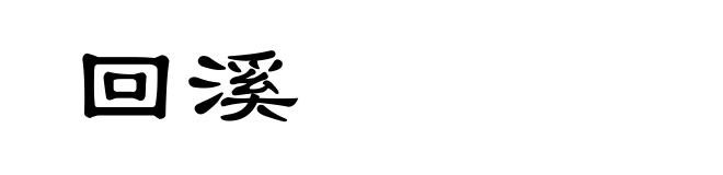 回溪