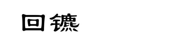 回镳