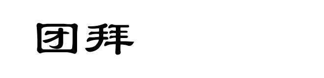 团拜