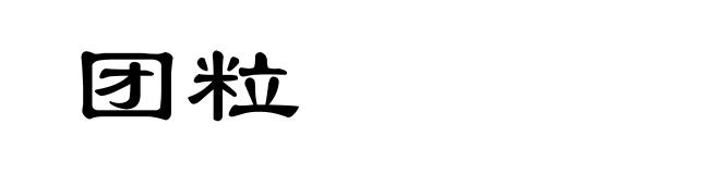 团粒