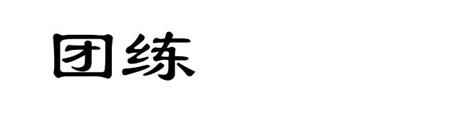 团练