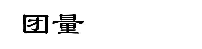 团量