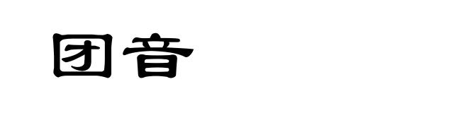 团音