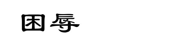 困辱