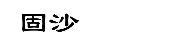 固沙