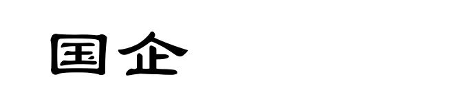 国企