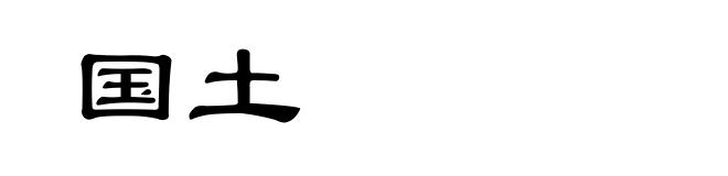 国土