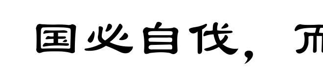 国必自伐,而后人伐之