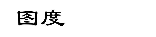 图度