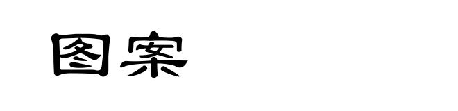 图案