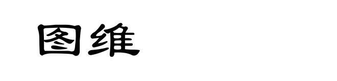 图维