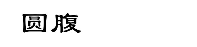 圆腹