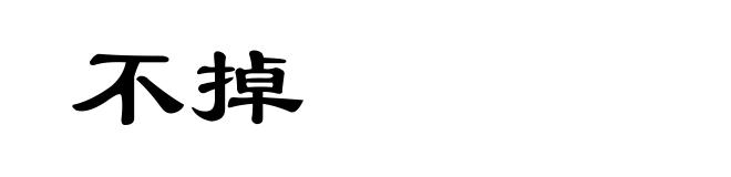 不掉