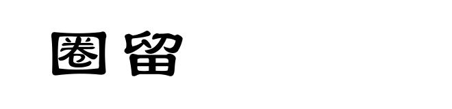 圈留