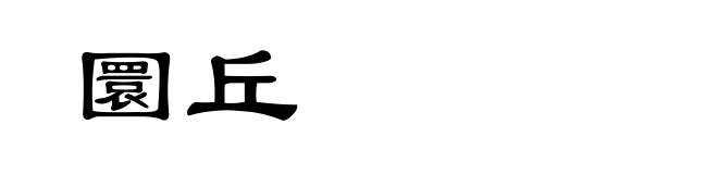 圜丘