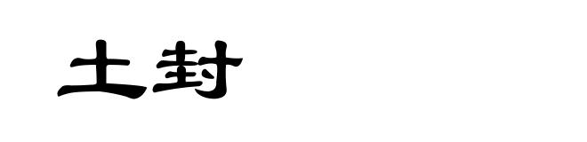 土封