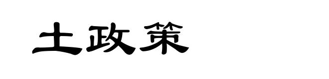 土政策
