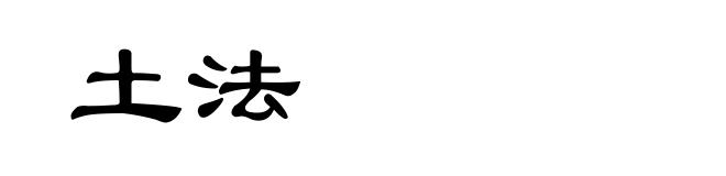 土法
