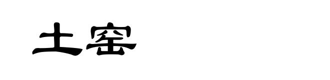 土窑