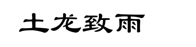 土龙致雨