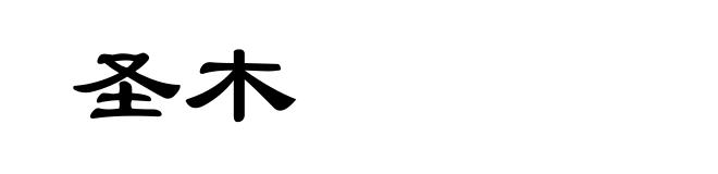 圣木