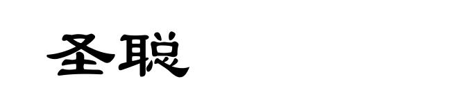 圣聪