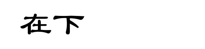 在下