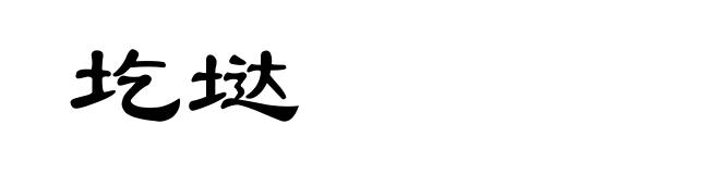 圪垯