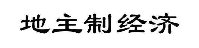 地主制经济