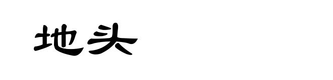 地头
