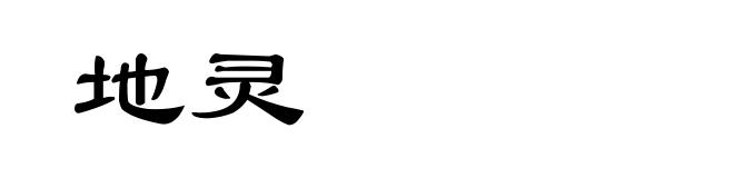 地灵