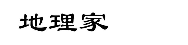 地理家