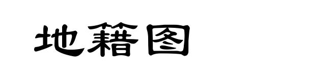 地籍图