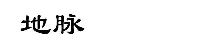 地脉