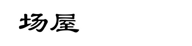 场屋