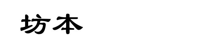 坊本