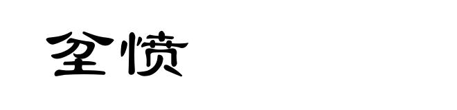 坌愤